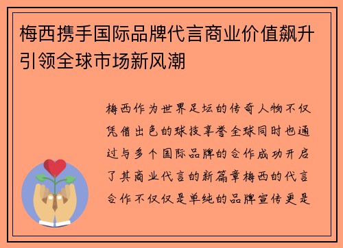 梅西携手国际品牌代言商业价值飙升引领全球市场新风潮