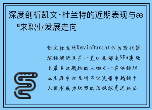 深度剖析凯文·杜兰特的近期表现与未来职业发展走向 深度剖析凯文·杜兰特的近期表现与未来职业发展走向