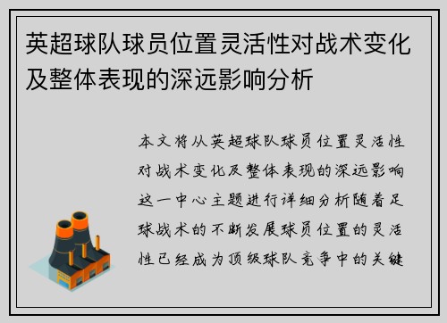 英超球队球员位置灵活性对战术变化及整体表现的深远影响分析