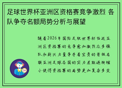 足球世界杯亚洲区资格赛竞争激烈 各队争夺名额局势分析与展望