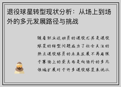 退役球星转型现状分析：从场上到场外的多元发展路径与挑战