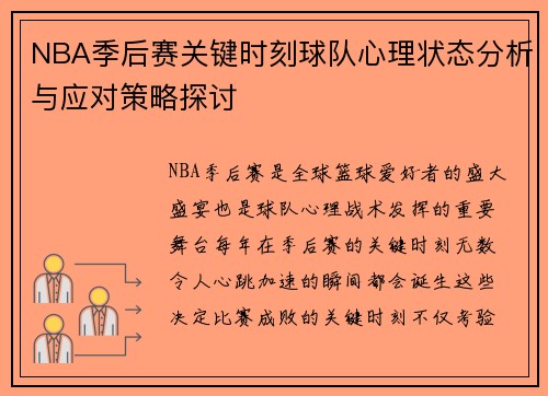 NBA季后赛关键时刻球队心理状态分析与应对策略探讨