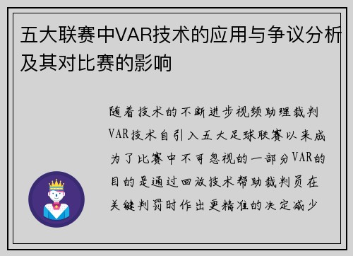 五大联赛中VAR技术的应用与争议分析及其对比赛的影响