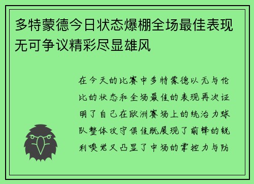 多特蒙德今日状态爆棚全场最佳表现无可争议精彩尽显雄风 多特蒙德今日状态爆棚全场最佳表现无可争议精彩尽显雄风