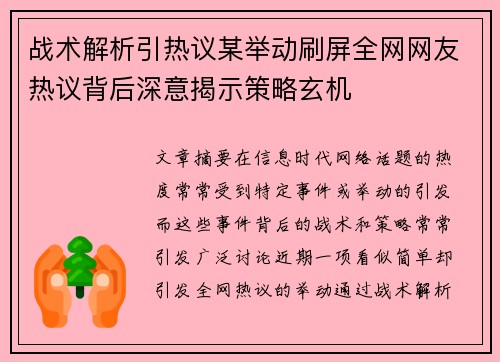战术解析引热议某举动刷屏全网网友热议背后深意揭示策略玄机 战术解析引热议某举动刷屏全网网友热议背后深意揭示策略玄机