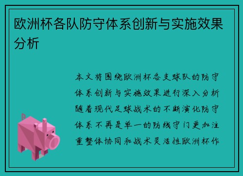 欧洲杯各队防守体系创新与实施效果分析 欧洲杯各队防守体系创新与实施效果分析