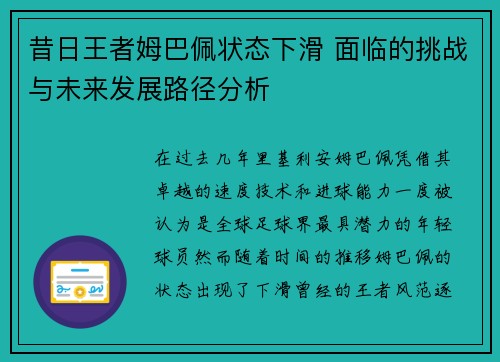 昔日王者姆巴佩状态下滑 面临的挑战与未来发展路径分析