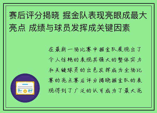 赛后评分揭晓 掘金队表现亮眼成最大亮点 成绩与球员发挥成关键因素