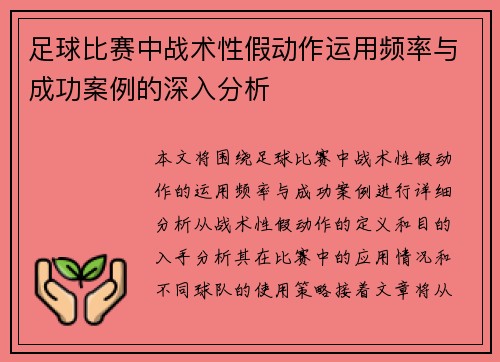 足球比赛中战术性假动作运用频率与成功案例的深入分析