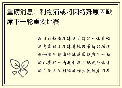 重磅消息！利物浦或将因特殊原因缺席下一轮重要比赛