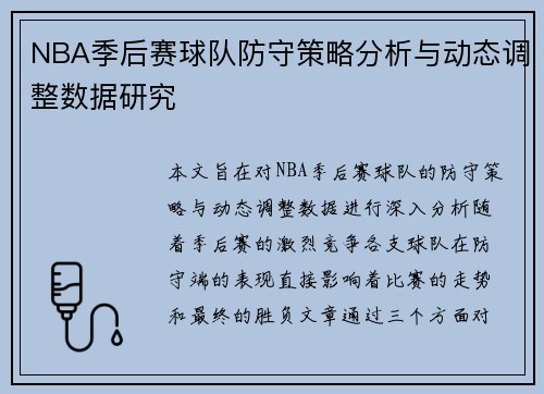 NBA季后赛球队防守策略分析与动态调整数据研究