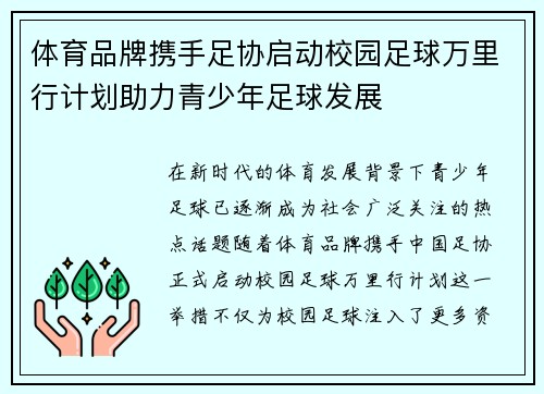 体育品牌携手足协启动校园足球万里行计划助力青少年足球发展