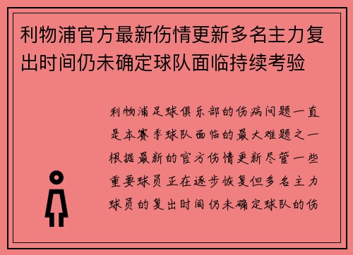 利物浦官方最新伤情更新多名主力复出时间仍未确定球队面临持续考验