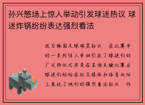 孙兴慜场上惊人举动引发球迷热议 球迷炸锅纷纷表达强烈看法 孙兴慜场上惊人举动引发球迷热议 球迷炸锅纷纷表达强烈看法