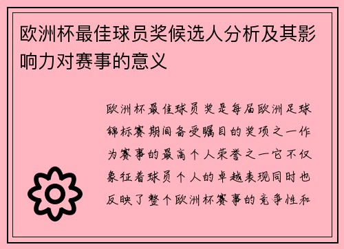 欧洲杯最佳球员奖候选人分析及其影响力对赛事的意义