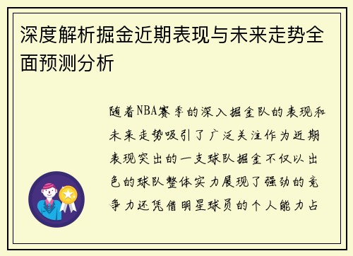 深度解析掘金近期表现与未来走势全面预测分析