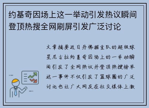 约基奇因场上这一举动引发热议瞬间登顶热搜全网刷屏引发广泛讨论