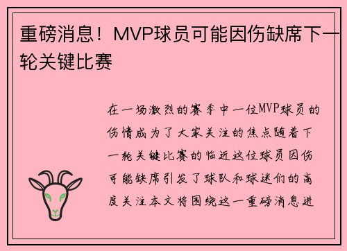 重磅消息！MVP球员可能因伤缺席下一轮关键比赛