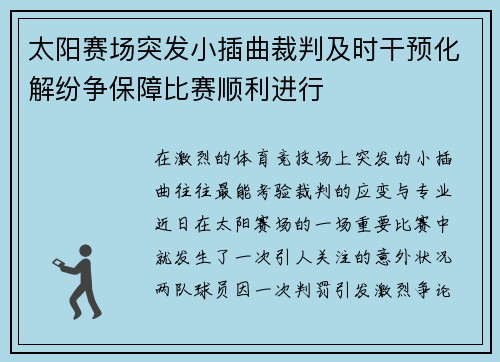 太阳赛场突发小插曲裁判及时干预化解纷争保障比赛顺利进行 太阳赛场突发小插曲裁判及时干预化解纷争保障比赛顺利进行