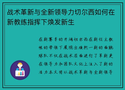 战术革新与全新领导力切尔西如何在新教练指挥下焕发新生