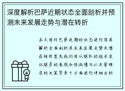 深度解析巴萨近期状态全面剖析并预测未来发展走势与潜在转折