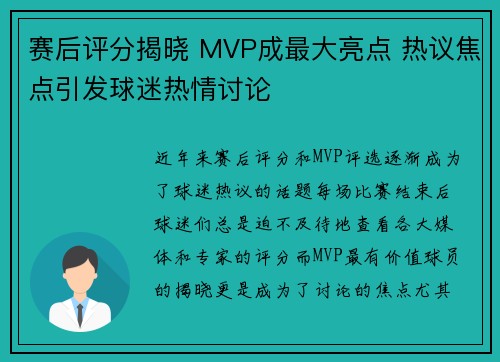 赛后评分揭晓 MVP成最大亮点 热议焦点引发球迷热情讨论