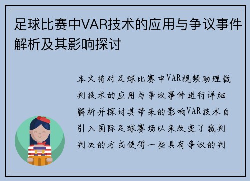 足球比赛中VAR技术的应用与争议事件解析及其影响探讨 足球比赛中VAR技术的应用与争议事件解析及其影响探讨