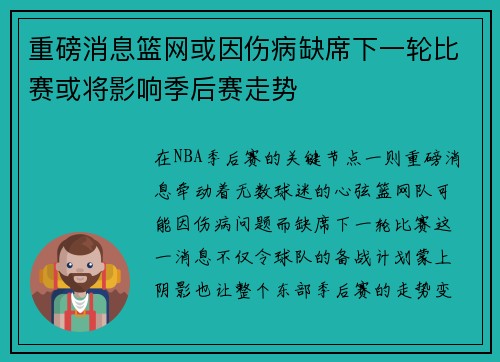 重磅消息篮网或因伤病缺席下一轮比赛或将影响季后赛走势
