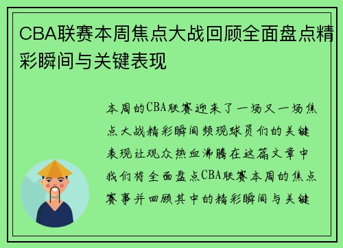 CBA联赛本周焦点大战回顾全面盘点精彩瞬间与关键表现