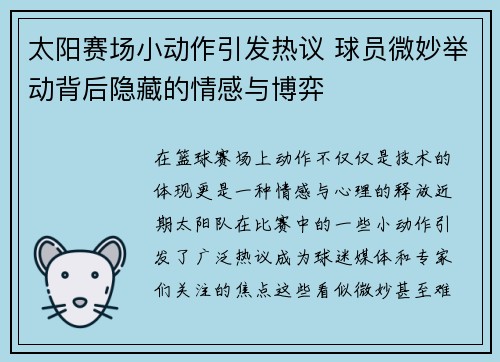 太阳赛场小动作引发热议 球员微妙举动背后隐藏的情感与博弈