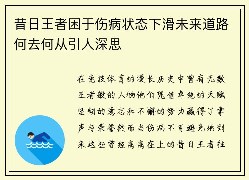 昔日王者困于伤病状态下滑未来道路何去何从引人深思