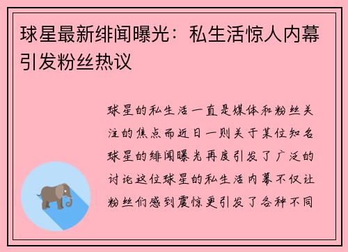 球星最新绯闻曝光:私生活惊人内幕引发粉丝热议 球星最新绯闻曝光:私生活惊人内幕引发粉丝热议