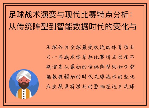 足球战术演变与现代比赛特点分析：从传统阵型到智能数据时代的变化与挑战
