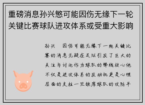 重磅消息孙兴慜可能因伤无缘下一轮关键比赛球队进攻体系或受重大影响