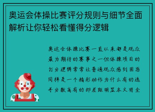 奥运会体操比赛评分规则与细节全面解析让你轻松看懂得分逻辑
