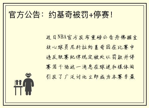 官方公告：约基奇被罚+停赛！