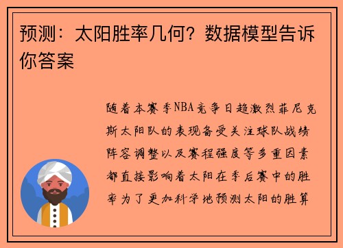 预测：太阳胜率几何？数据模型告诉你答案