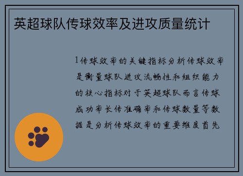 英超球队传球效率及进攻质量统计