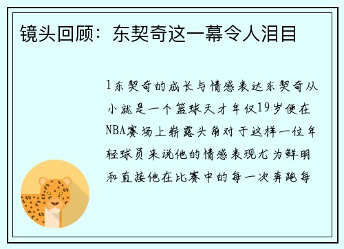 镜头回顾：东契奇这一幕令人泪目