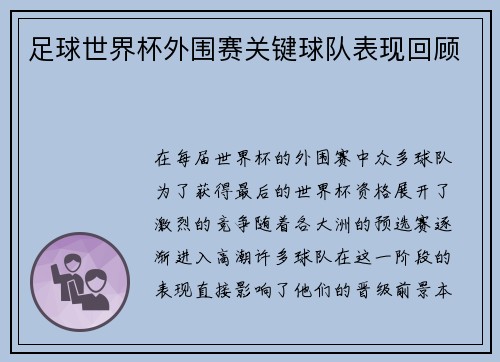 足球世界杯外围赛关键球队表现回顾