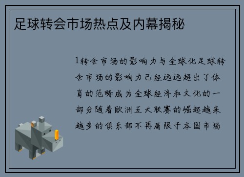 足球转会市场热点及内幕揭秘
