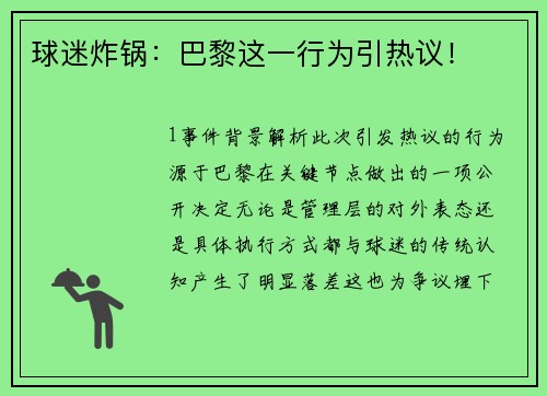 球迷炸锅：巴黎这一行为引热议！