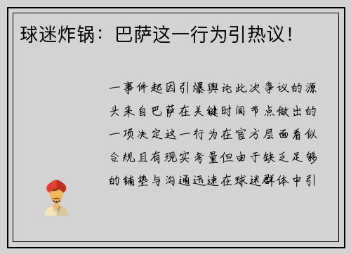 球迷炸锅：巴萨这一行为引热议！