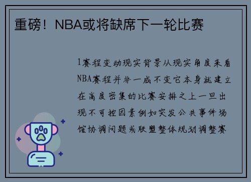 重磅！NBA或将缺席下一轮比赛