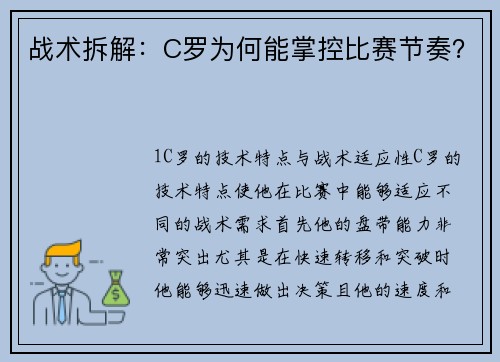 战术拆解：C罗为何能掌控比赛节奏？