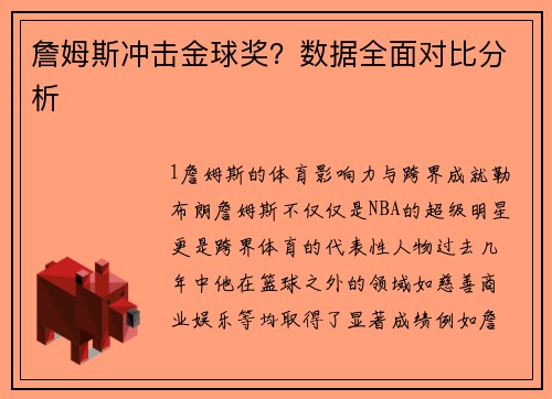 詹姆斯冲击金球奖？数据全面对比分析