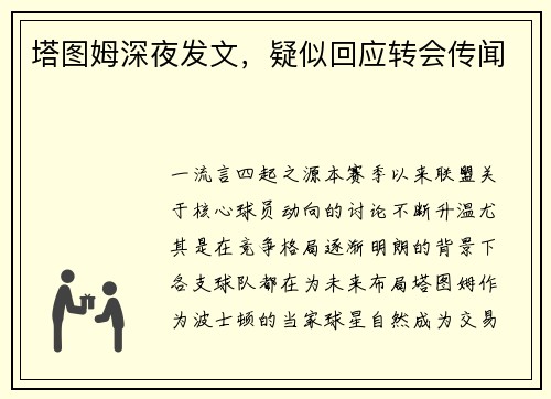 塔图姆深夜发文，疑似回应转会传闻