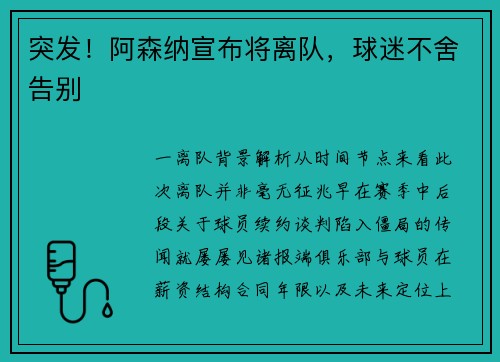 突发！阿森纳宣布将离队，球迷不舍告别