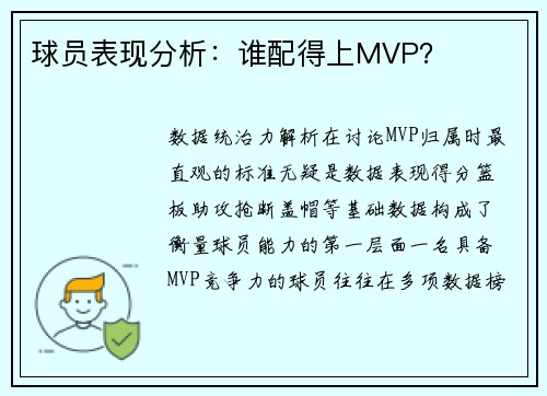 球员表现分析：谁配得上MVP？