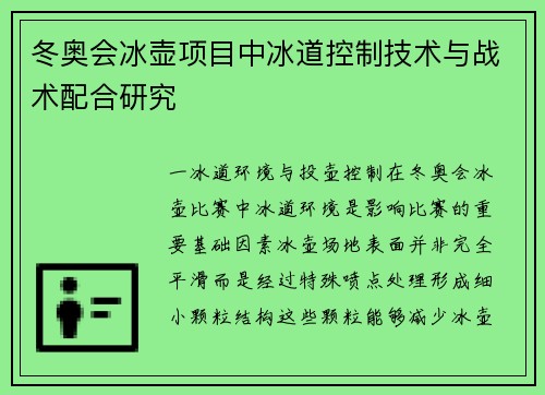 冬奥会冰壶项目中冰道控制技术与战术配合研究